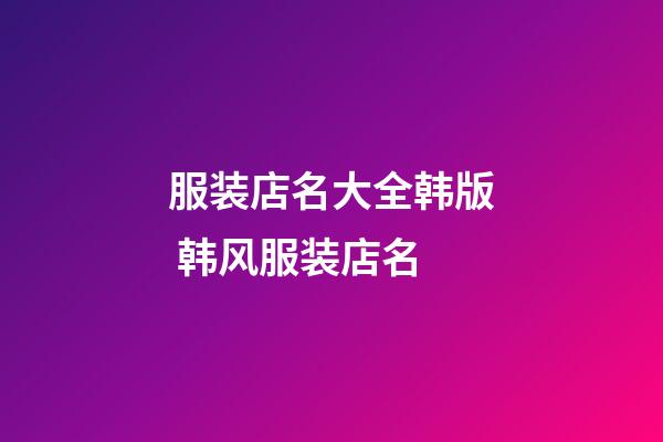 服装店名大全韩版 韩风服装店名-第1张-店铺起名-玄机派